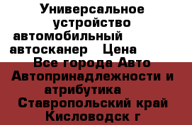     Универсальное устройство автомобильный bluetooth-автосканер › Цена ­ 1 990 - Все города Авто » Автопринадлежности и атрибутика   . Ставропольский край,Кисловодск г.